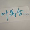 叶禹含Rohar