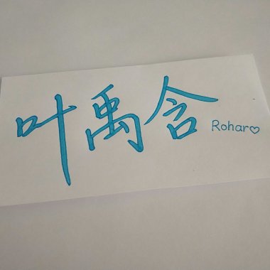 叶禹含Rohar