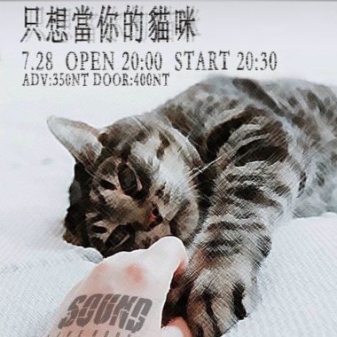 7/28台中迴響行前歌單