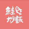 鮭魚炒飯