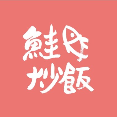 鮭魚炒飯