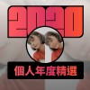 2020 專屬年度回顧 | StreetVoice 街聲