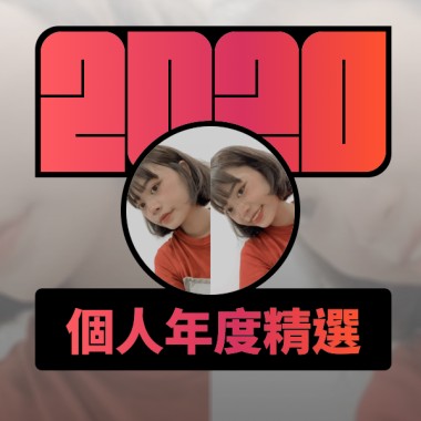 2020 專屬年度回顧 | StreetVoice 街聲