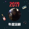 2019 年度歌單