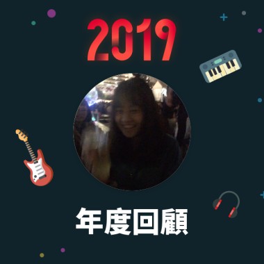 2019 年度歌單