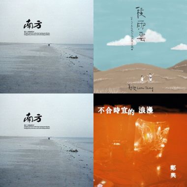 鄭興南方EP