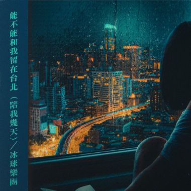 冰球寶‪ ·͜·♡‬