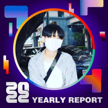 2022 個人年度精選