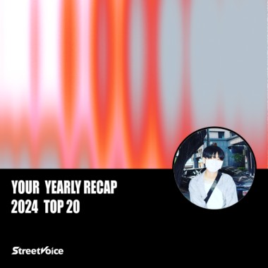 2024 個人年度精選