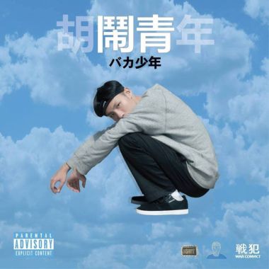 春艷