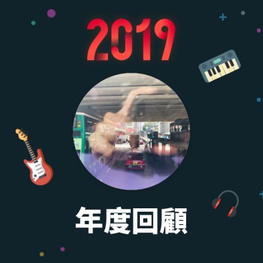 2019 年度歌單