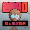 2020 專屬年度回顧 | StreetVoice 街聲