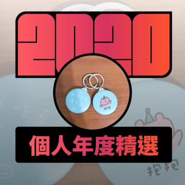 2020 專屬年度回顧 | StreetVoice 街聲