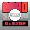 2020 專屬年度回顧 | StreetVoice 街聲