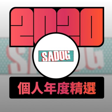 2020 專屬年度回顧 | StreetVoice 街聲