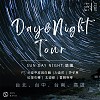 晝夜巡迴合輯 Day & Night Tour 2022