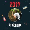 2019 年度歌單