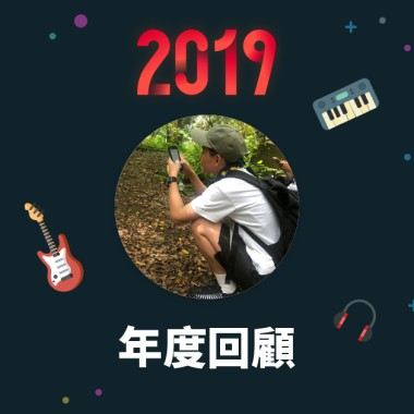 2019 年度歌單