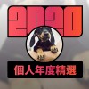 2020 專屬年度回顧 | StreetVoice 街聲