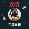 2019 年度歌單