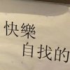 我的