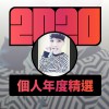 2020 專屬年度回顧 | StreetVoice 街聲
