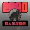 2020 專屬年度回顧 | StreetVoice 街聲