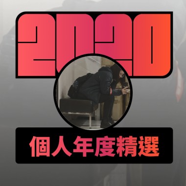 2020 專屬年度回顧 | StreetVoice 街聲