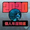 2020 專屬年度回顧 | StreetVoice 街聲