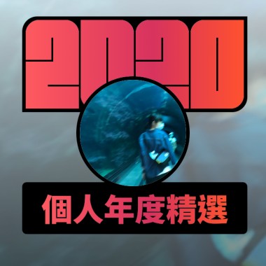 2020 專屬年度回顧 | StreetVoice 街聲