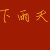 龔