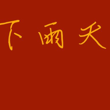 龔