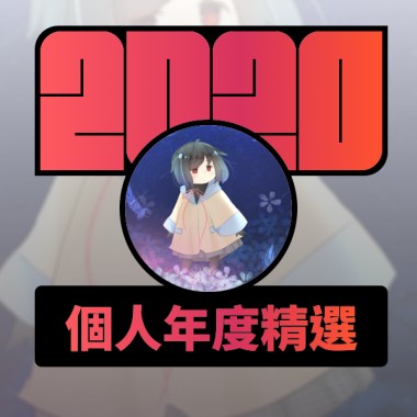 2020 專屬年度回顧 | StreetVoice 街聲