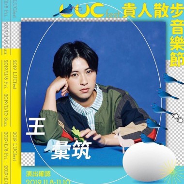 2019LUCfest貴人散步(☆_☆)