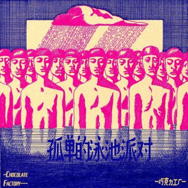 醉人