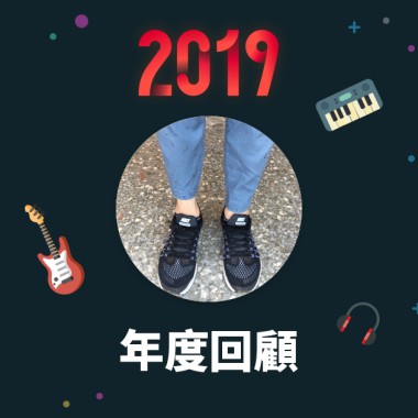 2019 年度歌單