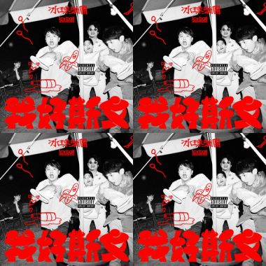 我好斯文