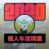 2020 專屬年度回顧 | StreetVoice 街聲