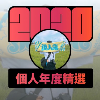 2020 專屬年度回顧 | StreetVoice 街聲