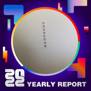 2022 個人年度精選