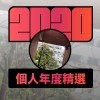 2020 專屬年度回顧 | StreetVoice 街聲