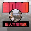 2020 專屬年度回顧 | StreetVoice 街聲