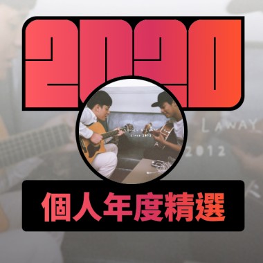 2020 專屬年度回顧 | StreetVoice 街聲