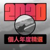 2020 專屬年度回顧 | StreetVoice 街聲