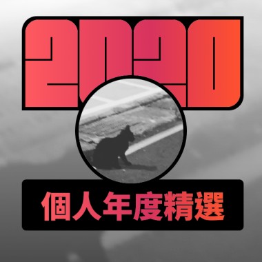 2020 專屬年度回顧 | StreetVoice 街聲