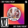 2021 個人年度精選之最