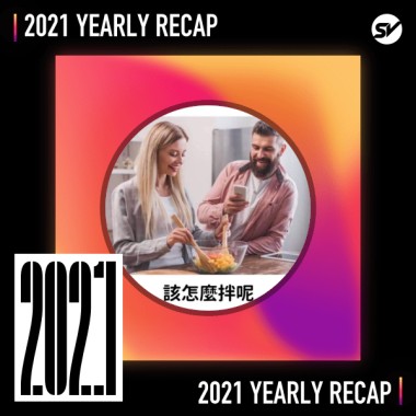 2021 個人年度精選之最