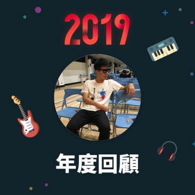 2019 年度歌單