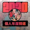 2020 專屬年度回顧 | StreetVoice 街聲