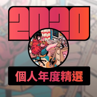 2020 專屬年度回顧 | StreetVoice 街聲